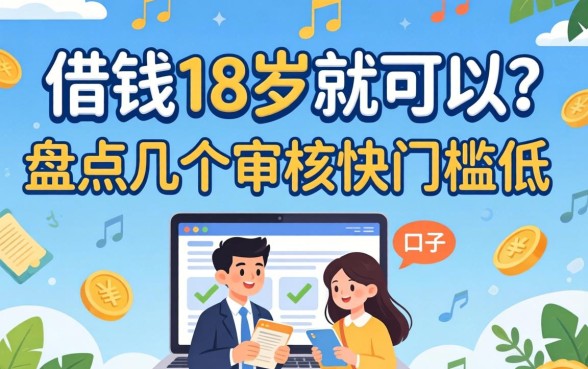 什么借钱18岁就可以？盘点几个审核快门槛低的口子