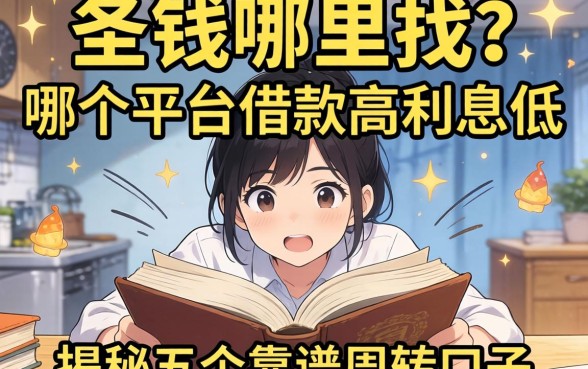急需用钱哪里找？哪个平台借款高利息低？揭秘五个靠谱周转口子