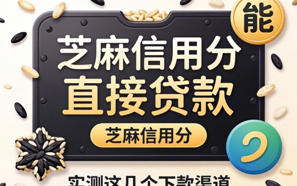 芝麻信用分能直接贷款吗？实测这几个下款渠道