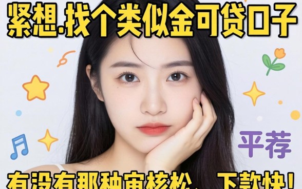 手头紧想找个类似金可贷的口子，有没有那种审核松、下款快的平台推荐？