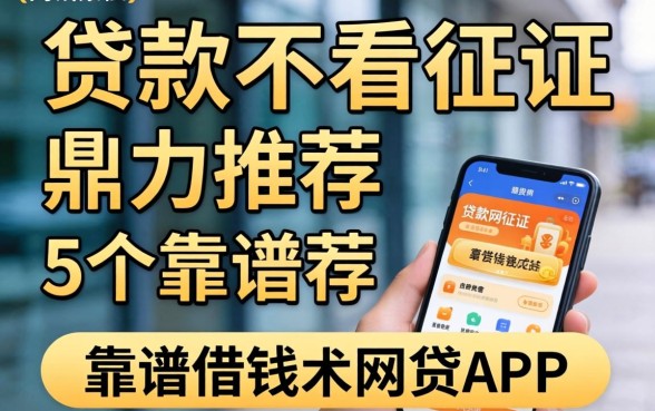有哪家贷款不看征信，鼎力推荐5个靠谱借钱的网贷app