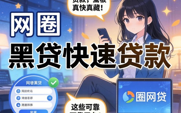 我试了一圈网贷，发现黑户快速贷款的真相藏在这些可靠平台里