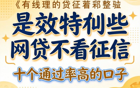 揭秘现在有哪些网贷不看征信的，整理了十个通过率高的口子