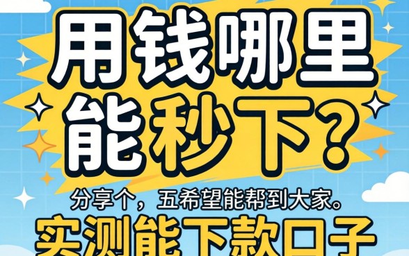 急用钱哪里能秒下？分享五个实测能下款的口子，希望能帮到大家！