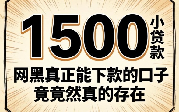我借了1500小贷款，网黑真正能下款的口子竟然真的存在