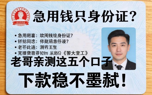 急用钱只有身份证？老哥亲测这五个口子，下款稳不墨迹！