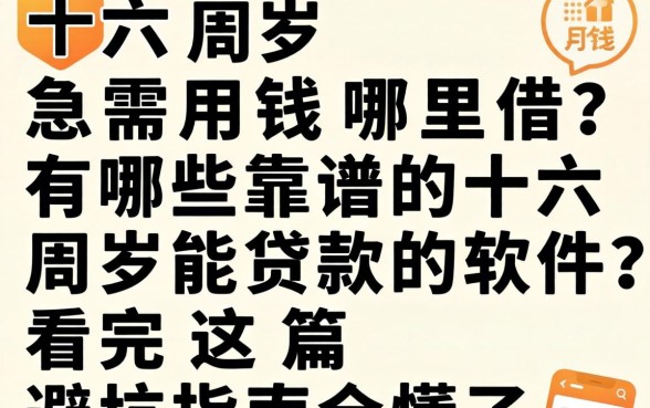 十六周岁急需用钱哪里借？有哪些靠谱的十六周岁能贷款的软件？看完这篇避坑指南全懂了