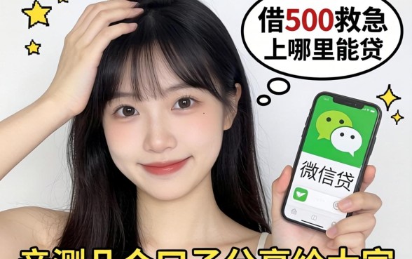 手头紧想借500救急，微信上哪里能贷？亲测几个口子分享给大家