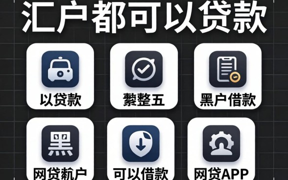有没有黑白户都可以贷款的平台,汇整五个黑户可以借款的网贷app