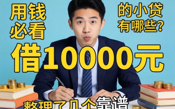 急用钱必看：借10000元的小贷有哪些？整理了几个靠谱的