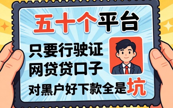 我翻了五十个平台，发现只要行驶证网贷口子对黑户好下款全是坑