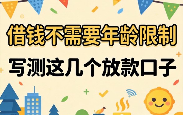哪里借钱不需要年龄限制？实测这几个放款口子