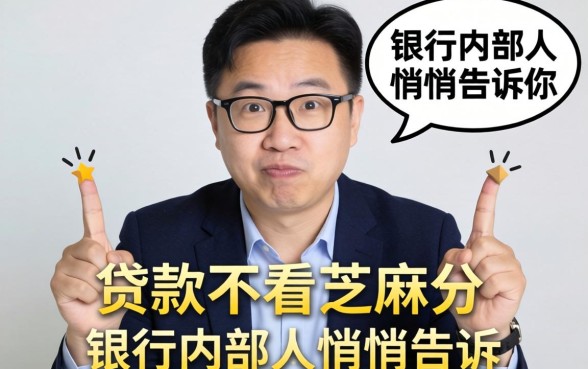 哪些贷款不看芝麻分？银行内部人悄悄告诉你三条路