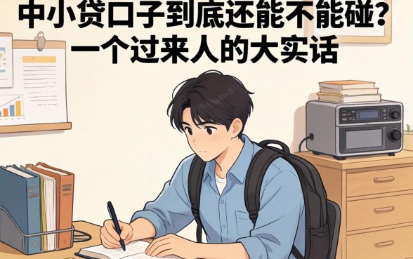 整顿后的小贷口子到底还能不能碰?一个过来人的大实话