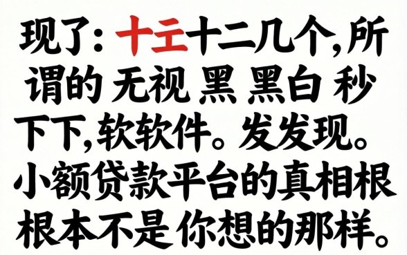 我试了十几个所谓的无视黑白秒下软件,发现小额贷款平台的真相根本不是你想的那样