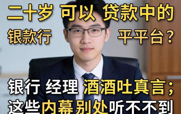 二十岁可以贷款的平台？银行经理酒后吐真言，这些内幕别处听不到
