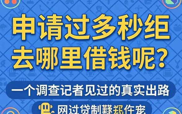 网贷申请过多秒拒去哪里借钱呢？一个调查记者见过的真实出路
