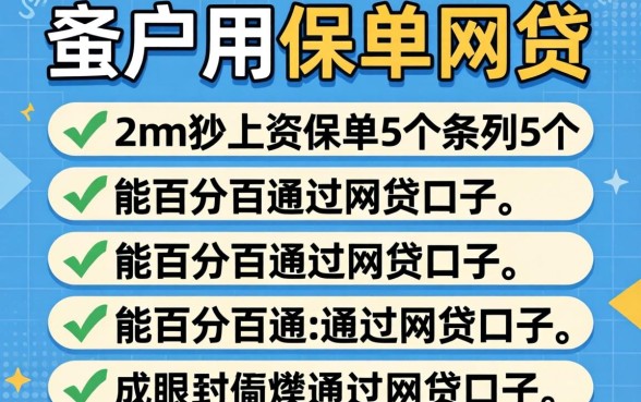 黑户用保单网贷，条列5个能百分百通过的网贷口子