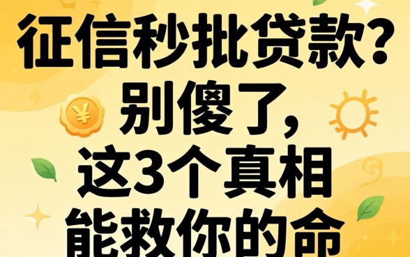 不看征信秒批的贷款？别傻了，这3个真相能救你的命