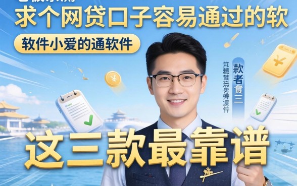 小老板亲测：求个网贷口子容易通过的软件，这三款最靠谱