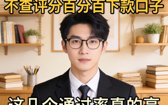 揭秘不查评分百分百下款的口子，这几个通过率真的高