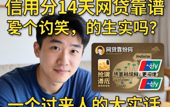 不查信用分14天的网贷靠谱吗？一个过来人的大实话