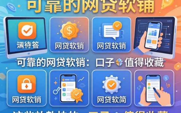 盘点10个最可靠的网贷软件，这些放款快的口子值得收藏