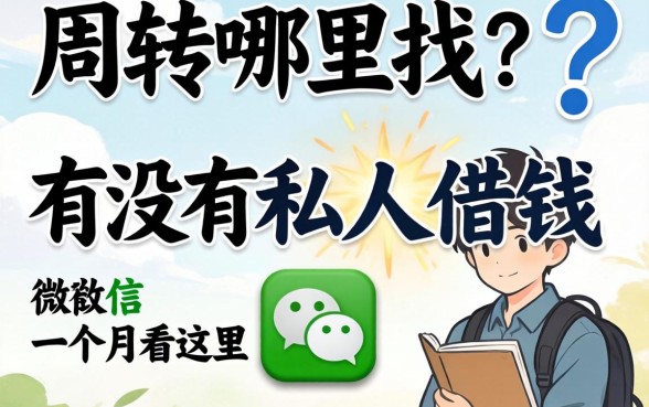 急需周转哪里找?有没有私人借钱的微信一个月看这里