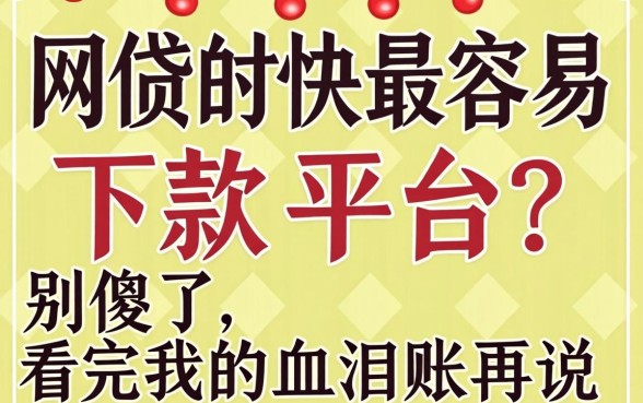网贷最快最容易下款的平台？别傻了，看完我的血泪账再说