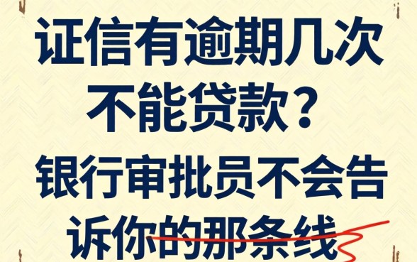 征信有逾期几次不能贷款?银行审批员不会告诉你的那条线