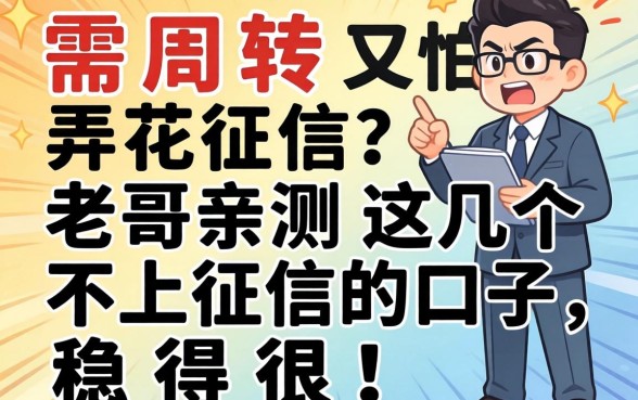 急需周转又怕弄花征信？老哥亲测这几个不上征信的口子，稳得很！
