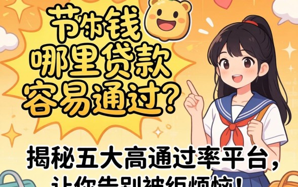 急需用钱哪里贷款最容易通过？揭秘五大高通过率平台，让你告别被拒烦恼！