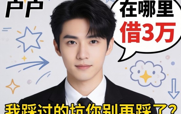 黑户在哪里可以借3万？我踩过的坑你别再踩了