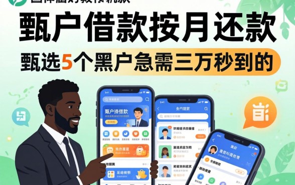 黑户借款按月还款，甄选5个黑户急需三万秒到的的软件