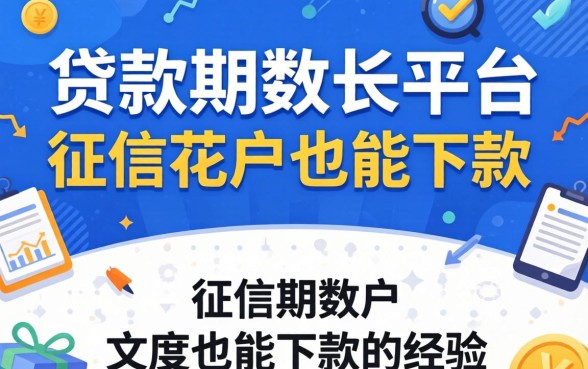 分享几家贷款期数长的平台，征信花户也能下款的经验