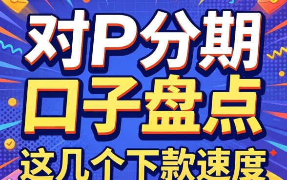 2026网贷能分期的口子盘点，这几个下款速度还行