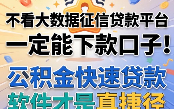 我试了那些不看大数据征信的贷款平台一定能下款的口子，结果公积金快速贷款软件才是真捷径