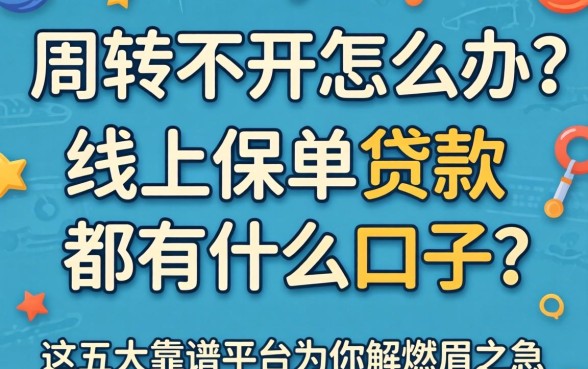 资金周转不开怎么办？线上保单贷款都有什么口子？这五大靠谱平台为你解燃眉之急