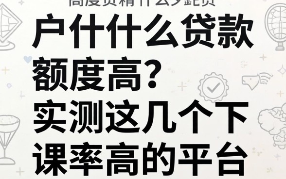 白户什么贷款额度高？实测这几个下款率高的平台