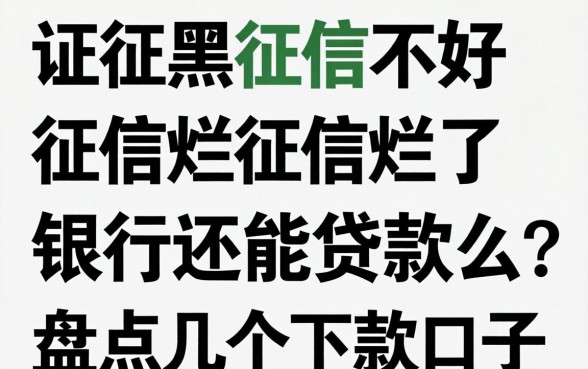 征信黑征信不好征信烂征信烂了银行还能贷款么？盘点几个下款口子