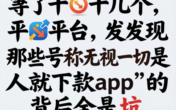 我试了十几个平台，发现那些号称无视一切是人就下款app的背后全是坑