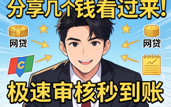 急需用钱看过来：分享几个极速审核秒到账的网贷