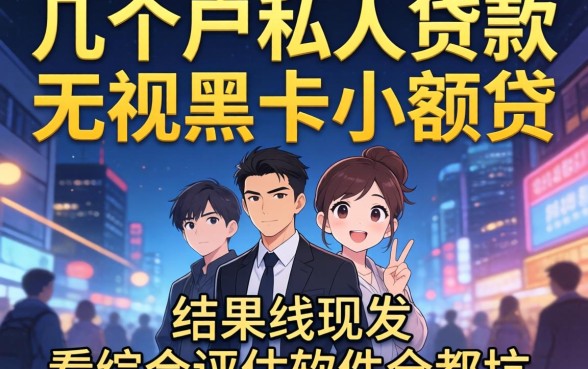 我试了几个私人贷款无视黑户小额贷，结果发现不看综合评估的软件全是坑