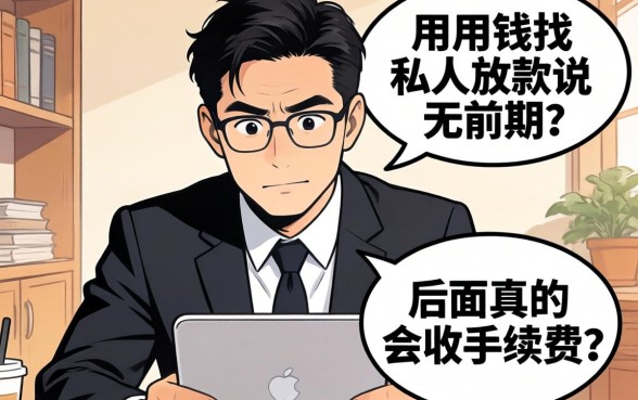 急用钱找私人放款说无前期，后面真的会收手续费吗？