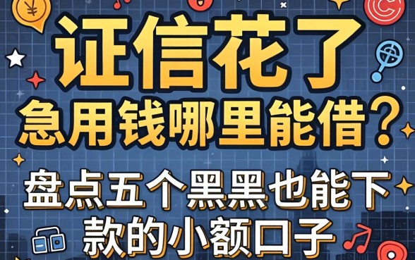 征信花了急用钱哪里能借？盘点五个黑户也能下款的小额口子