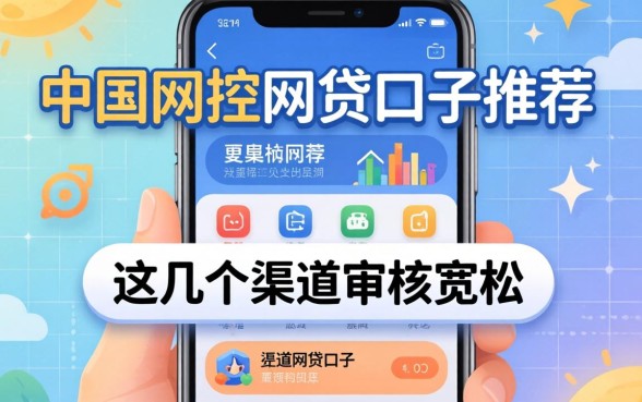 无视手机风控的网贷口子推荐,这几个渠道审核宽松