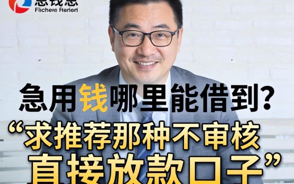 急用钱哪里能借到？求推荐那种不审核直接放款的口子！