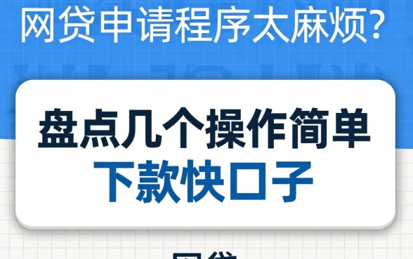 网贷申请程序太麻烦？盘点几个操作简单下款快的口子