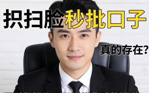 不扫脸秒批口子真的存在吗？理财师揭秘背后的门道