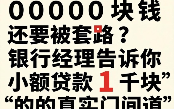 借1000块钱还要被套路？银行经理告诉你小额贷款1千块的真实门道